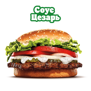 Воппер с соусом Цезарь