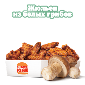 Крылышки Жюльен из грибов 12 шт