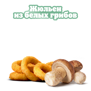 Луковые кольца Жюльен из грибов 6 шт