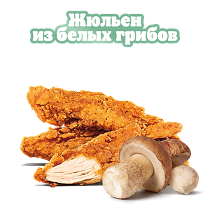Стрипсы Жюльен из грибов 3 шт