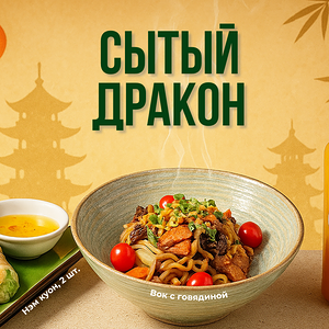 Сытный дракон