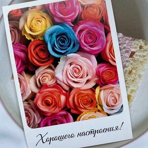 Открытка Хорошего настроения 