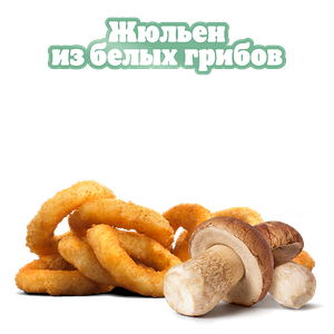 Луковые кольца Жюльен из грибов 9 шт
