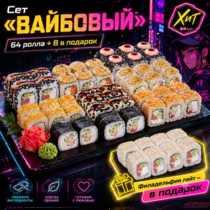 Сет Вайбовый
