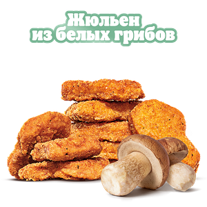 Наггетсы Жюльен из грибов 9 шт