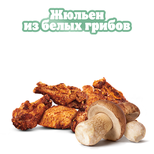 Крылышки Жюльен из грибов 6 шт