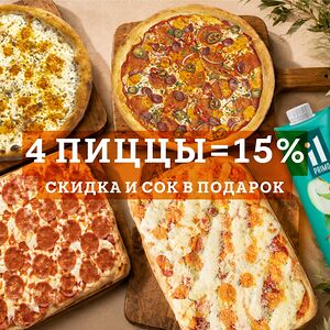Акция 4 пиццы и сок
