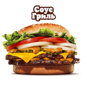 Воппер с сыром Двойной с соусом Гриль