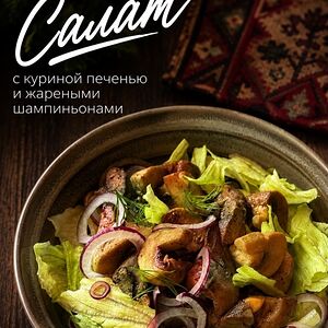 Салат с куриной печенью и жареными шампиньонами