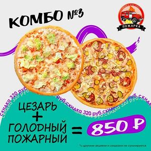 Комбо 3 30 см (пицца цезарь и голодный пожарный)