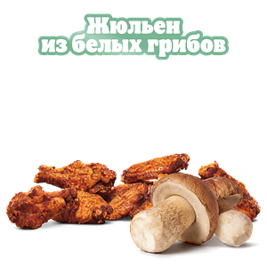 Крылышки Жюльен из грибов 9 шт