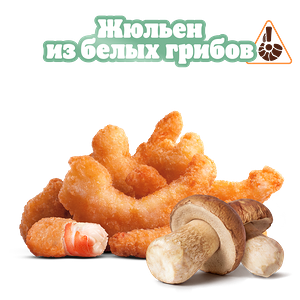 Креветки Жюльен из грибов 9 шт