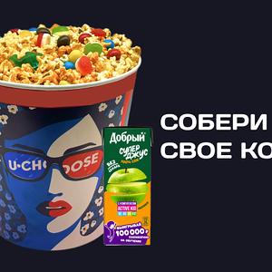 Сладко-соленый станд и Сок Добрый яблоко с топпингом