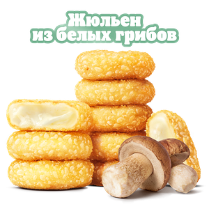 Сырные медальоны Жюльен из грибов 9 шт