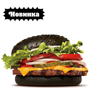 Черный Воппер