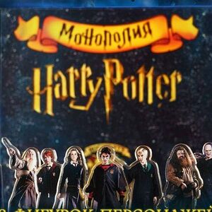 Монополия Гарри Поттер