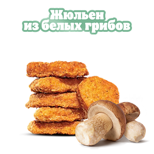 Наггетсы Жюльен из грибов 6 шт