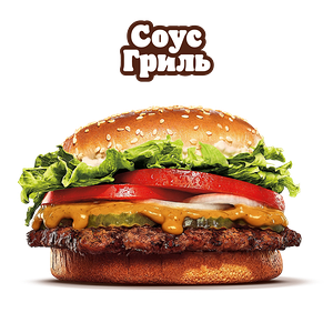 Воппер с соусом Гриль