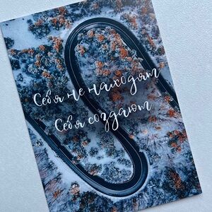 Открытка Себя не находят себя создают
