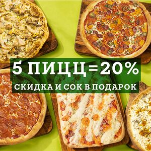 Акция 5 пицц и сок