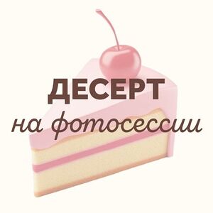 Пирожное 