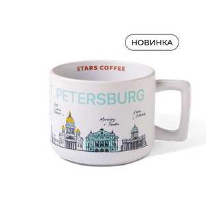 Кружка Stars Coffee Санкт-Петербург