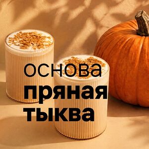 Добавка Пряная тыква