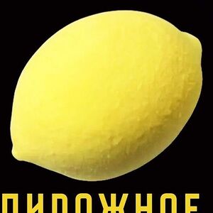 Пирожное лимонное