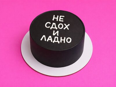 Килограммовый торт - Не сдох и ладно