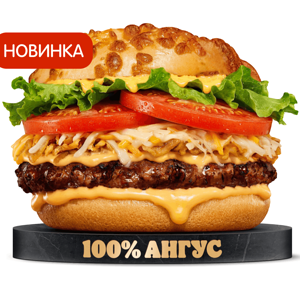 Ангус 4 Сыра