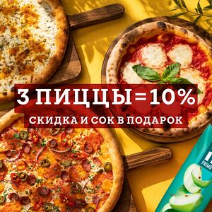 Акция 3 пиццы и сок
