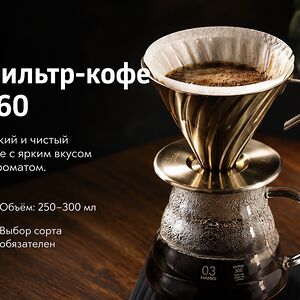 Фильтр-кофе / Воронка
