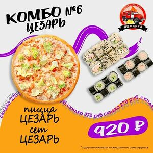Комбо 6 Цезарь (пицца цезарь 30 См и сет цезарь )