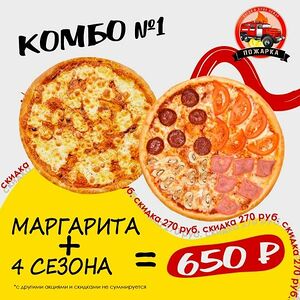 Комбо 1 30 см (пицца маргарита и Четыре сезона)