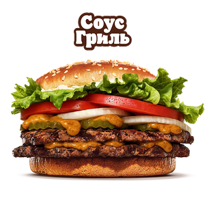 Воппер Двойной с соусом Гриль