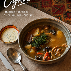 Грибная похлебка с чесночным мацони