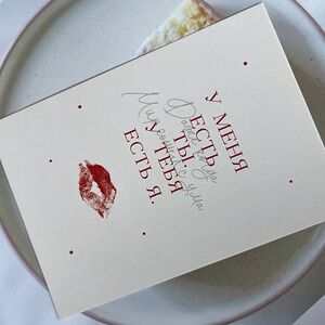 Открытка У меня есть ты, у тебя есть я