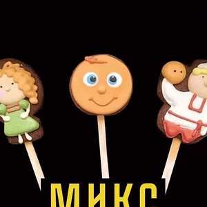 Печенье Тихон, Лада, Колобок 