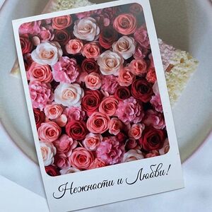Открытка Нежности и любви