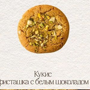 Печенье Кукис с фисташкой и белым шоколадом