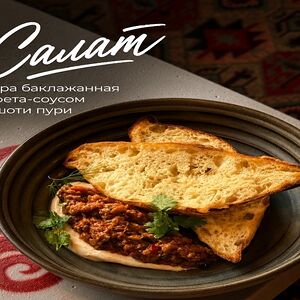 Икра баклажанная с Фета-соусом и шоти-пури