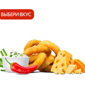 Луковые кольца (6 шт.) с приправой