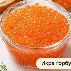 Икра горбуши