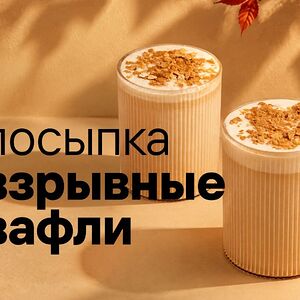 Посыпка Взрывные вафли