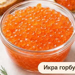 Икра горбуши
