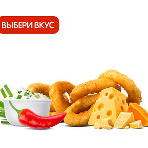 Луковые кольца (9 шт.) с приправой