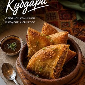 Кубдари с пряной свининой и соусом Демиглас