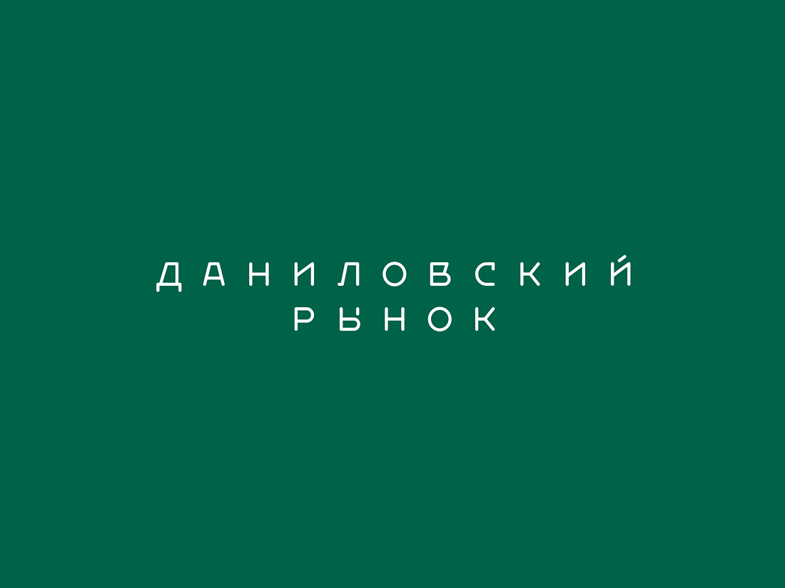 Даниловский рига. Даниловский рынок лого. Даниловское логотип. Центральный рынок логотип. Логос Даниловский.