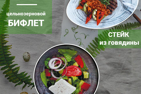 Сет №5 Стейк с салатом