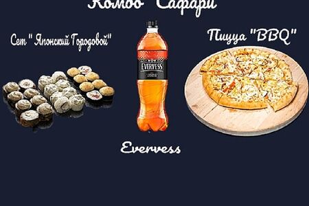 Комбо сафари